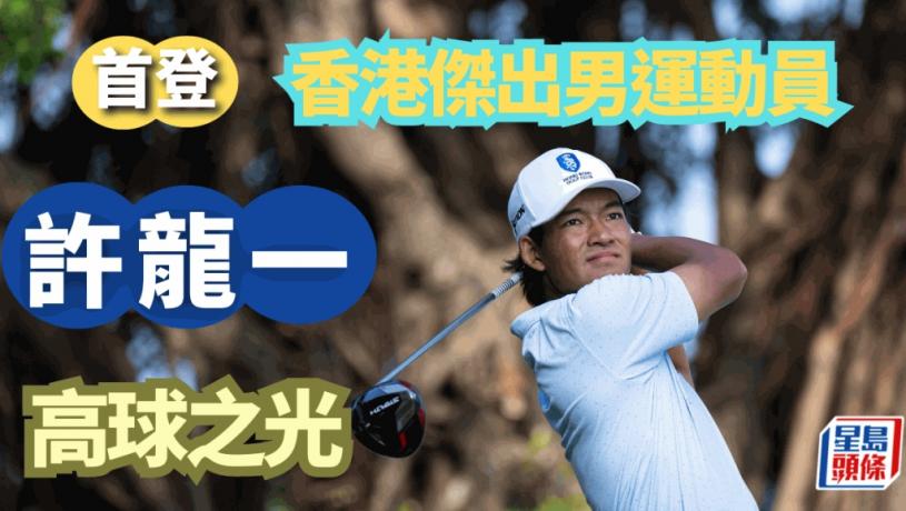 高爾夫球｜香港體壇奧斯卡  許龍一首膺最佳運動員   超新星有乜得獎感言？