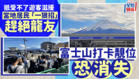 富士山絕美打卡位恐消失 大量遊客搶拍觸怒居民 竟以一絕招趕龍友