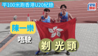 田徑｜陳一樂亞青賽報喜 平塵封16年香港U20紀錄 避免「剃光頭」