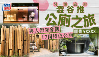 澀谷推另類旅遊巡17公廁   專人帶領參觀大師級設計