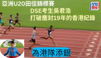 田徑｜中六生吳君浩不枉此行  0.02秒打破200米港績     周六再衝接力賽獎牌