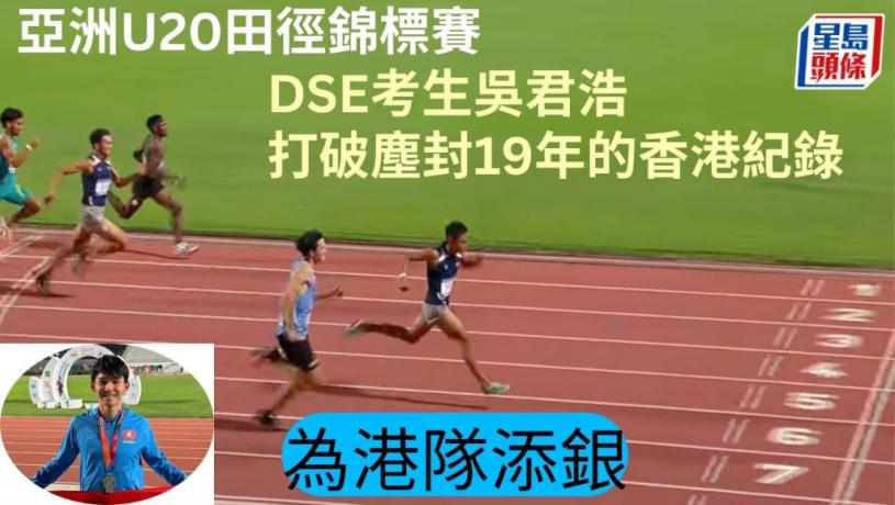 田徑｜中六生吳君浩不枉此行  0.02秒打跛200米港績     周六再衝接力賽獎牌