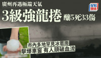 广州3级强龙卷酿5死33伤 掀起房顶冰雹砸穿桌子
