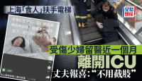 上海“食人”电扶梯｜半截身被卷入女伤者  丈夫报喜指不用截肢