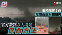 广州龙卷风夺5命   身陷险境如何自救？