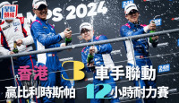 賽車｜香港3車手合作 克服比利時變幻天氣  斯帕12小時耐力賽奪冠