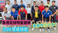 港超聯｜香港足球明星選舉 5.28升格會展舉行 周四開始網上投票