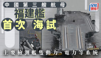 出海︱中国首艘弹射航母    福建舰今晨展开首次海试