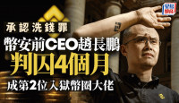 幣安前CEO趙長鵬承認洗錢罪 判囚4個月 成第2位入獄幣圈大佬 刑期遠低於「薯條哥」