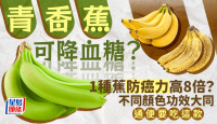 吃青香蕉可降血糖？1種香蕉防癌力高8倍？斑點蕉/黃蕉/青蕉功效大不同