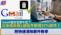 Gmail儲存空間不足？日本網民教路只需1個指令即清37％郵件！附快速清除郵件教學