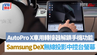AutoPro X车用转接器｜Samsung DeX无线投影中控台 打机/上网/煲剧/文书处理 Galaxy手机功能全解锁
