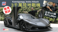 极级手工超跑Koenigsegg Jesko Attack香港独家体验│全球限量125辆 1,280ps马力 未连税身价3千万元
