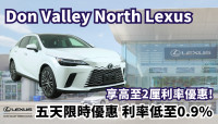 【Lexus優惠】五天限時 利率低至0.9% 即到Don Valley North Lexus！