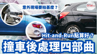 【交通事故處理攻略】一文讀懂撞車後處理四部曲 報保險流程及私了注意事項 這種情況下第一次撞車可免責?