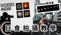 【日食拍攝教學】如何用手機拍日食奇觀？四大拍攝技巧教你捕捉精采時刻！