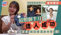 张振朗旧爱陈芷尤结婚个半月宣布怀孕  曾选港姐拍过《爱．回家》因好身材受关注