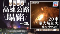廣東梅大高速公路疑暴雨致塌陷  20車跌大坑起火增至24死30傷︱有片