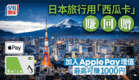 日本旅行用「西瓜卡」賺回贈 加入Apple Pay增值 最高可賺1000円