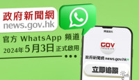 政府新聞網WhatsApp頻道正式啓用   追蹤即可收取最新資訊