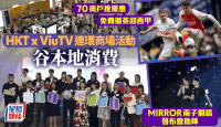 香港電訊夥ViuTV推商場活動谷消費 MIRROR兩子辦個唱發布會 免費播英超西甲