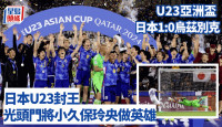 U23亚洲杯│日本1:0乌兹别克斯坦捧杯 光头门将小久保玲央做英雄 完场前救12码