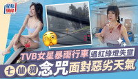 红雨水浸丨TVB女星暴雨行车惊见红绿灯都坏埋  七仙羽念咒面对恶劣天气曲线晒靓车
