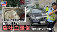中港牌Benz中環上斜 男司機突吐血暈倒車內 溜後撞私家車毀欄杆
