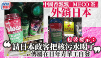中國香飄飄「MECO茶」日本出售包裝　標示：「請日本政客把核污水喝了」