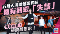 五月天香港演唱会丨传有观众“失禁”现场飘异味  五迷直击：张櫈都系水！