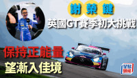 賽車｜香港車手謝榮鍵  角逐英國GT賽季   首3站巳遇嚴峻挑戰