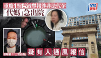 舉報代孕︱重慶執法人員赴醫院調查   「代媽」急出院遭質疑有人「通水」