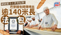 巴黎師傅烤出逾140米長法棍麵包  打敗意大利對手刷新世界紀錄