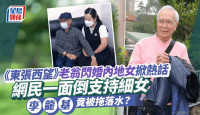 东张西望丨76岁老翁为43岁内地妻与子女反目成热话 网民热评李龙基惨被拖落水