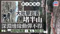 浙江雁蕩山攀岩客堵山腰   景區「打劫」：怕就叫救援每人300元︱有片