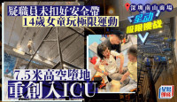 深圳南山商场︱14岁女童玩极限项目堕地重伤入ICU   职员被指未扣稳安全带肇祸