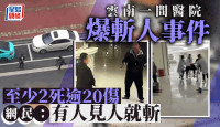 云南一医院爆斩人事件致2死21伤   疑犯被捕画面曝光︱有片