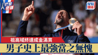 巴黎奧運|祖高域終達成金滿貫 贏盡所有冠軍男子史上最強當之無愧:完成生涯拼圖
