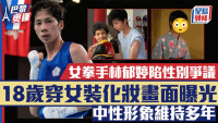 巴黎奧運丨女拳手林郁婷陷性別爭議!18歲穿女裝化妝畫面曝光 中性形象維持多年