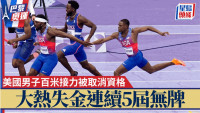 巴黎奥运|美国男子百米接力跑被取消资格 又大热失金连续5届无牌 高文:可以再练好啲
