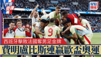 巴黎奥运|西班牙加时5:3胜法国夺男足金牌 费明卢比斯连赢欧国杯奥运