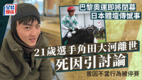巴黎奥运即将闭幕日本体坛传憾事!21岁选手角田大河离世死因引讨论 曾因不当行为被停赛
