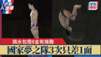 巴黎奥运│包揽跳水8金有几难? 国家梦之队3次只差1面