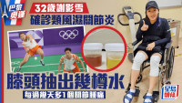 巴黎奧運|港隊謝影雪膝頭抽出幾樽水 每隔幾日多1個關節腫痛 確診類風濕關節炎:好似唔識打波一樣