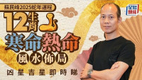 【有片】苏民峰2025蛇年运程│12生肖遂一拆解 寒命热命风水布局 凶星吉星即时睇