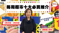 超市十大推介|去骨去皮鸡髀/鸡胸肉$4.58、西兰花 $0.98、秋葵 $3.99、金宝浓汤 $1.77、芒果浆 $3.29 黎太精选今期十大必买货品(2月20日起)