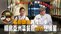 【非常大厨】米芝莲名厨师徒再度联手 aKin盼以亚洲精致料理摘星!