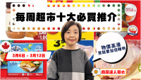 超市十大推介|新鲜鸡翼$3.99、炸鱼柳$5.96、草莓$3.99、花生酱$3.49、有藤番茄$0.99 黎太精选今期十大必买货品(3月6日起)