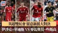 英超‧双红会│新援对碰要留意 麦比奥莫+些斯高定华迪斯/伊沙克更可取?