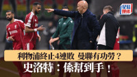 欧联│利物浦终止4连败 曼联有功劳? 史洛特:系帮到手﹗